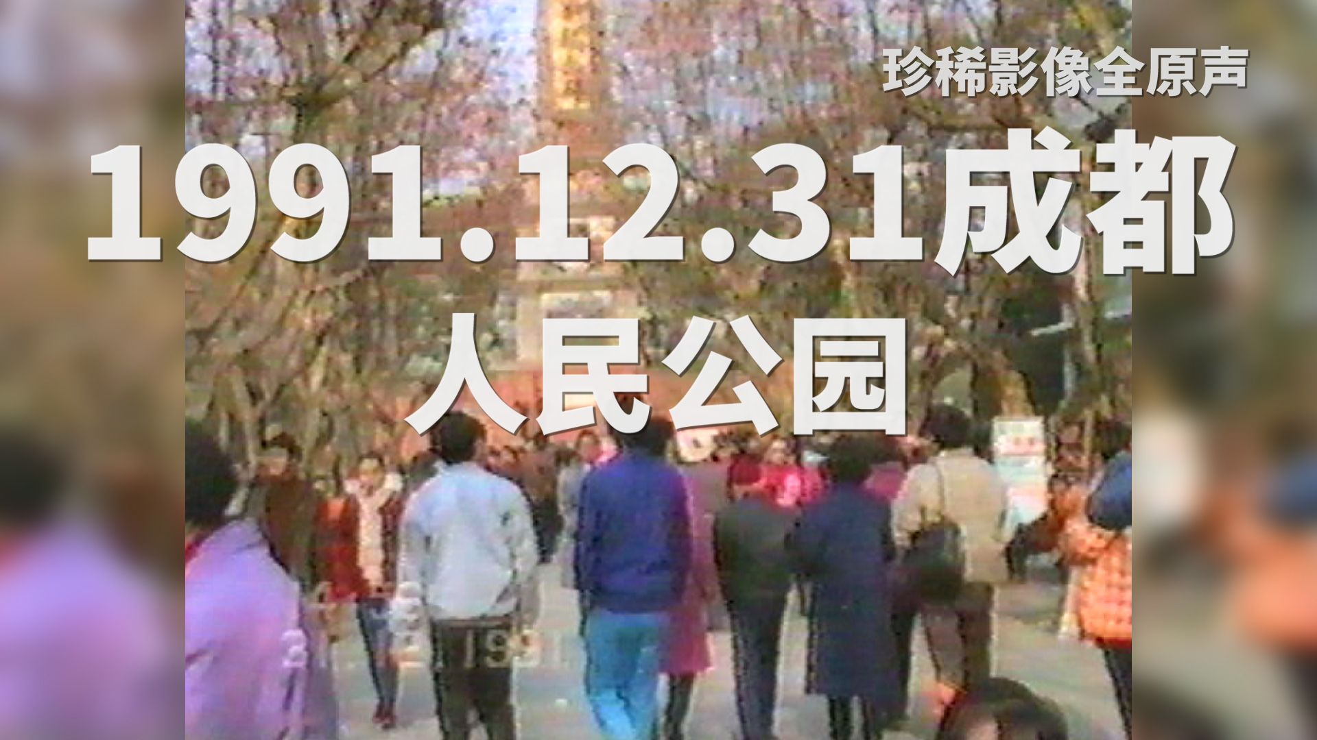 [图]珍稀影像全原声：1991.12.31成都人民公园