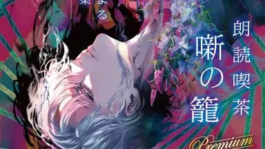朗読喫茶-哔哩哔哩_Bilibili