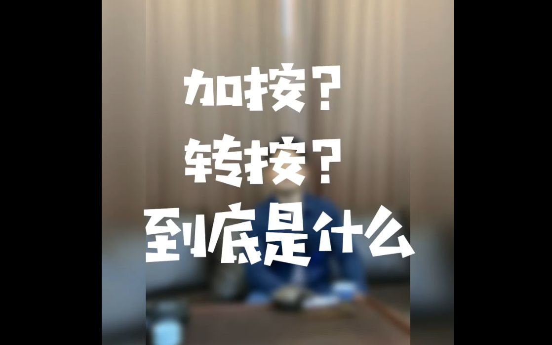 银行抵押中的加按?转按到底是什么?哔哩哔哩bilibili