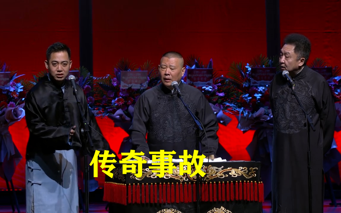 德云社相声晚会孔云龙的传奇事故