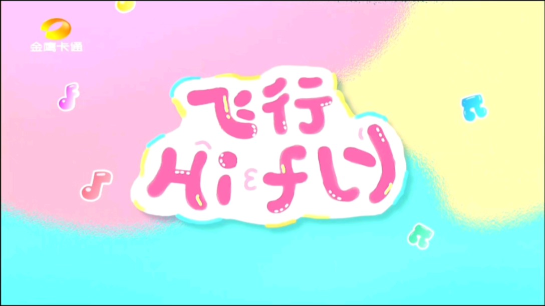 歌曲《飞行hifly》(飞行幼乐园)哔哩哔哩bilibili