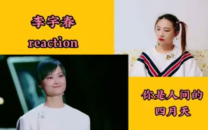 下载视频: 【李宇春】中秋·国家＋你是人间四月天reaction 大家推荐舞台之一