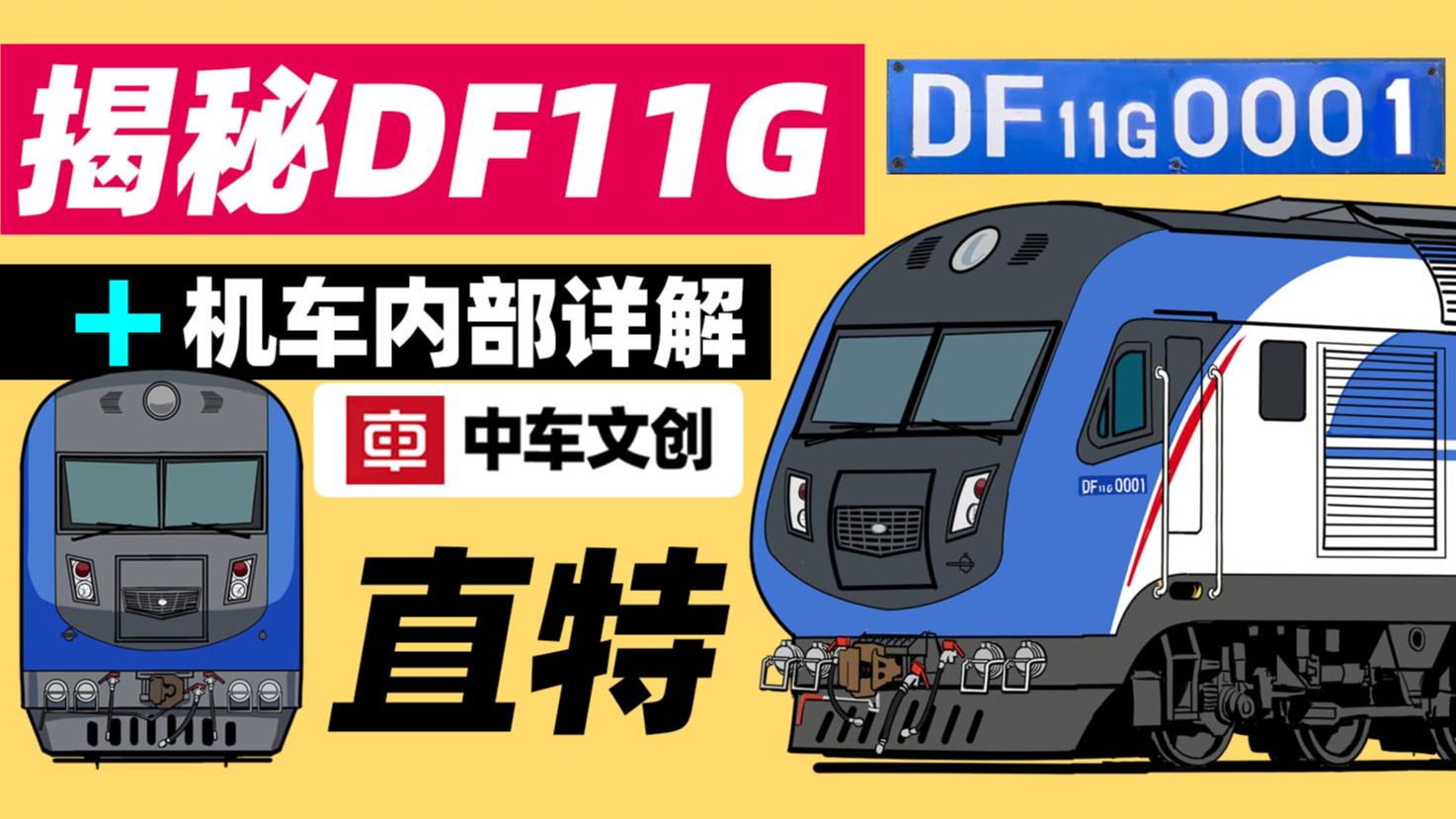 为直达特快而生——DF11G型内燃机车解析
