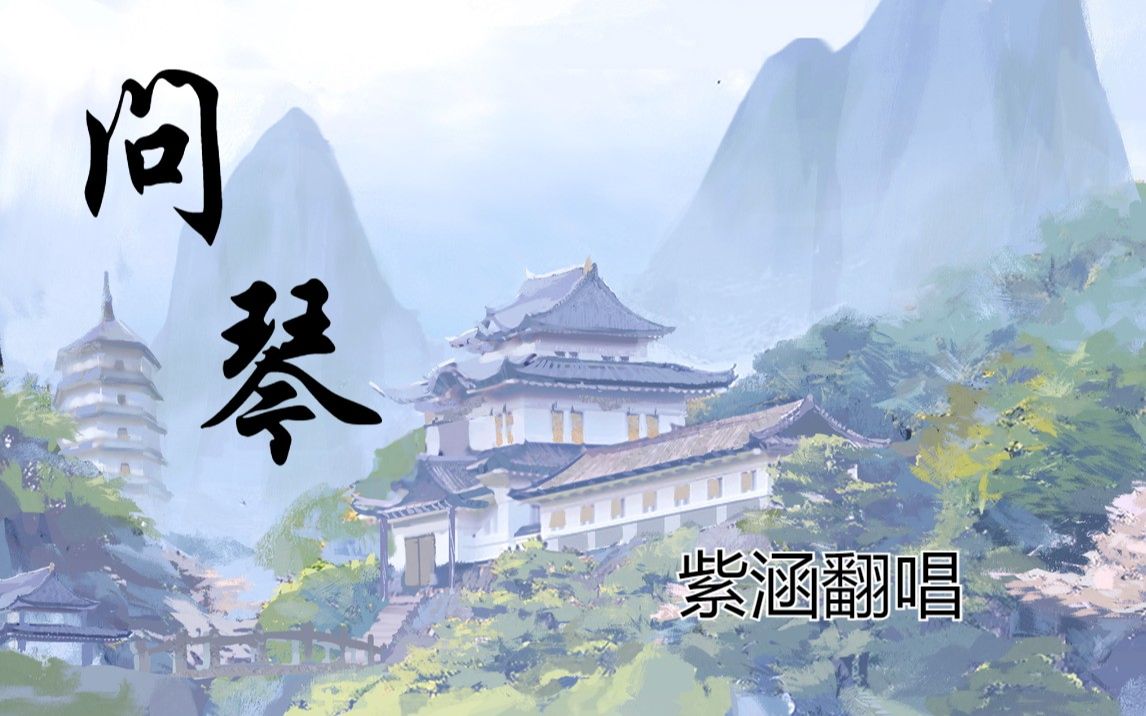 [图]《问琴》• 紫涵翻唱 • 魔道祖师 (原唱：银临)