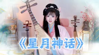 Download Video: 【星月神话·琵琶】“我的一生最美好的场景，就是遇见你”