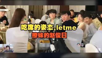 Download Video: 【解说杯】吃席的姿态,letme，撩妹的赵俊日