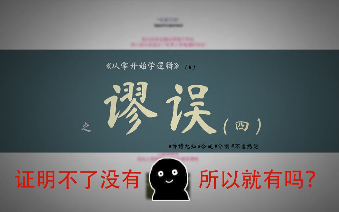 【从零开始学逻辑】谬误(3) #诉诸无知 #合成 #分割 #不当结论哔哩哔哩bilibili