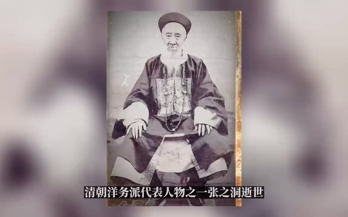 历史上10月4号清朝洋务派代表人物之一张之洞逝世哔哩哔哩bilibili