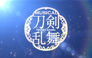 Tải video: ミュージカル 『刀剣乱舞』 MUSIC CLIPS 2015-2020