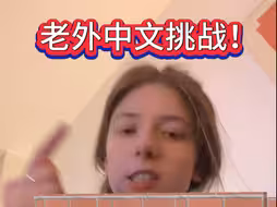 比利时女友中文挑战！