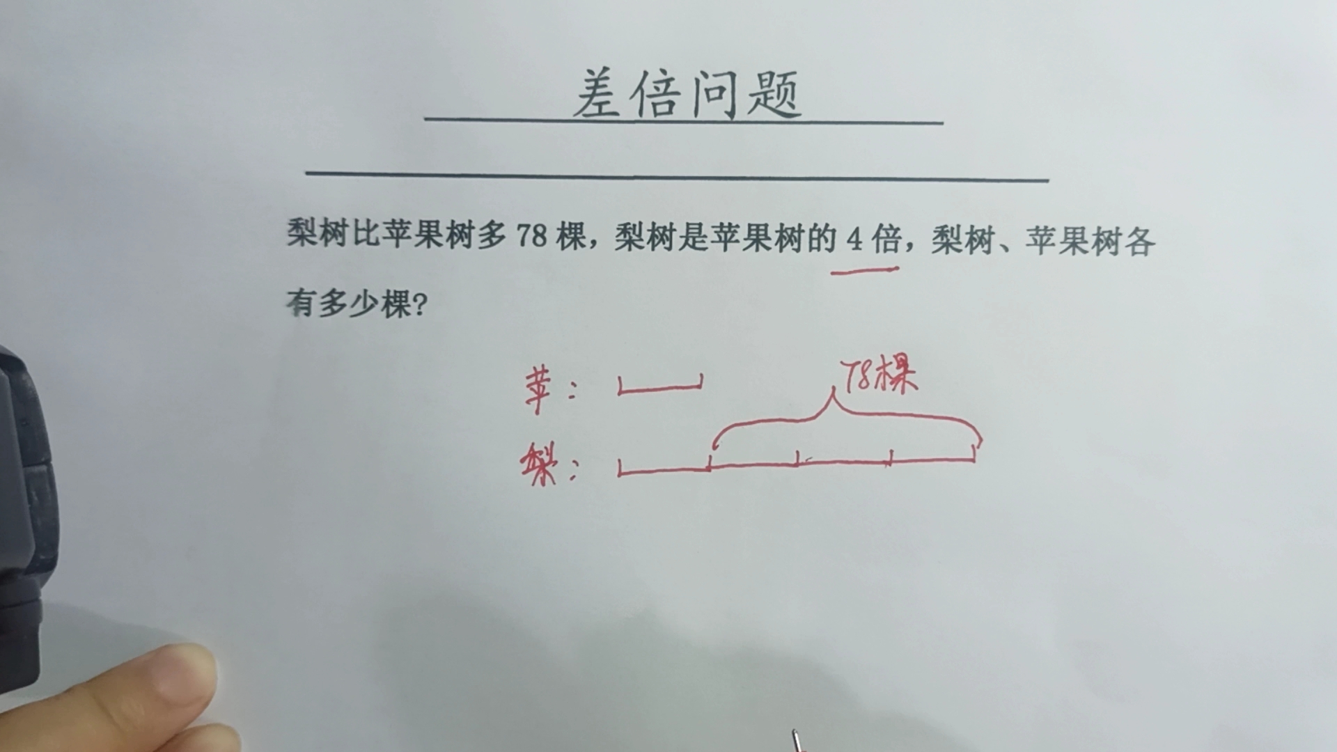 [图]梨树比苹果树多78棵，梨树是苹果树的4倍，梨树有多少棵？