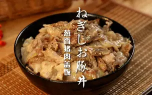 Download Video: 【这就是和食】葱香猪肉盖饭｜地表最强的猪肉盖饭 只需10分钟即可做好！