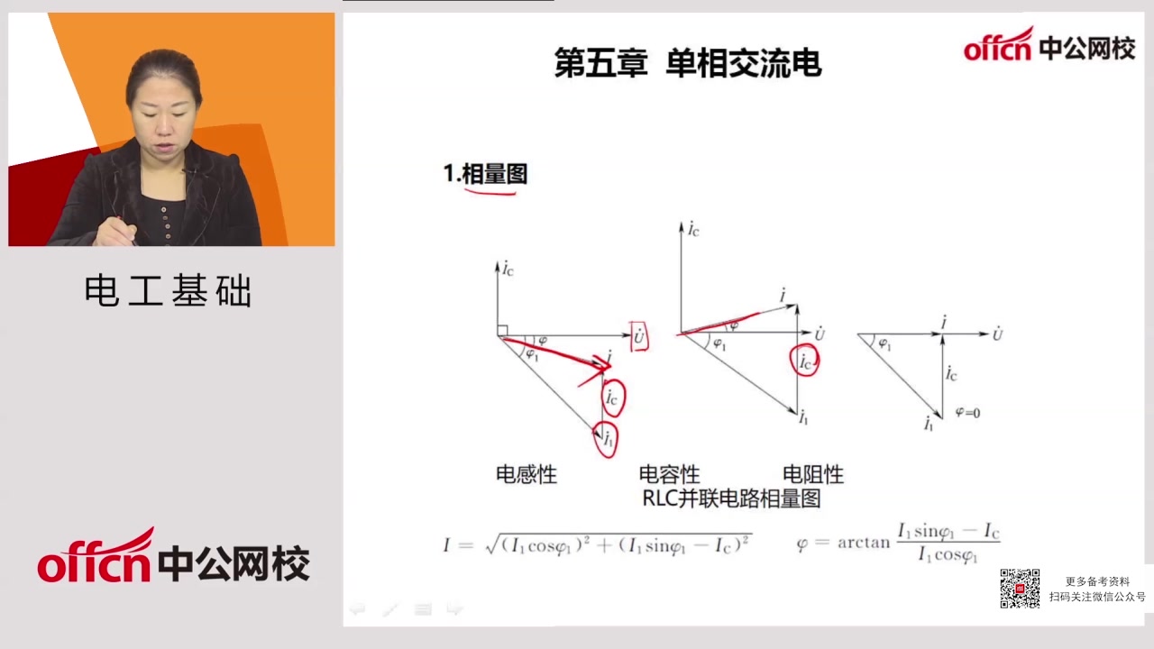 国考电工基础第五章单相交流电并联电路电压与电流的关系哔哩哔哩bilibili