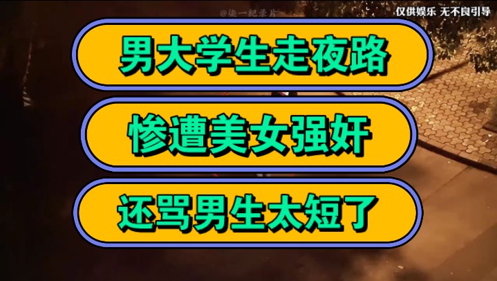 男大学生走夜路,惨遭美女强奸,还骂男生太短了!哔哩哔哩bilibili