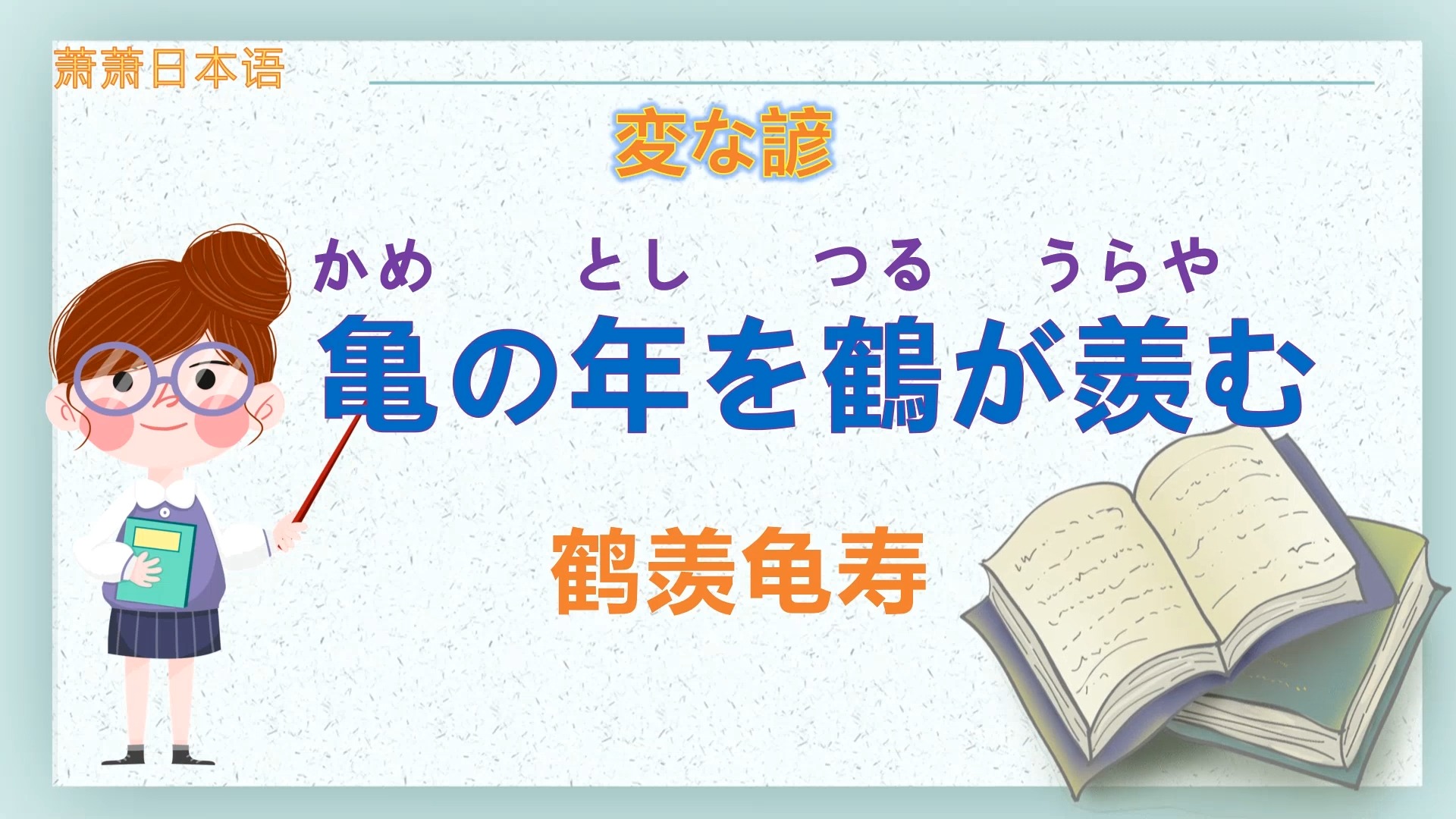 日语谚语鹤羡龟售哔哩哔哩bilibili