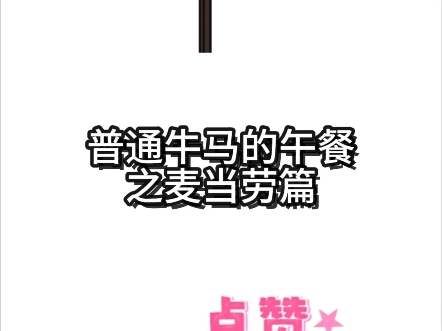 如何在线上点麦当劳?哔哩哔哩bilibili