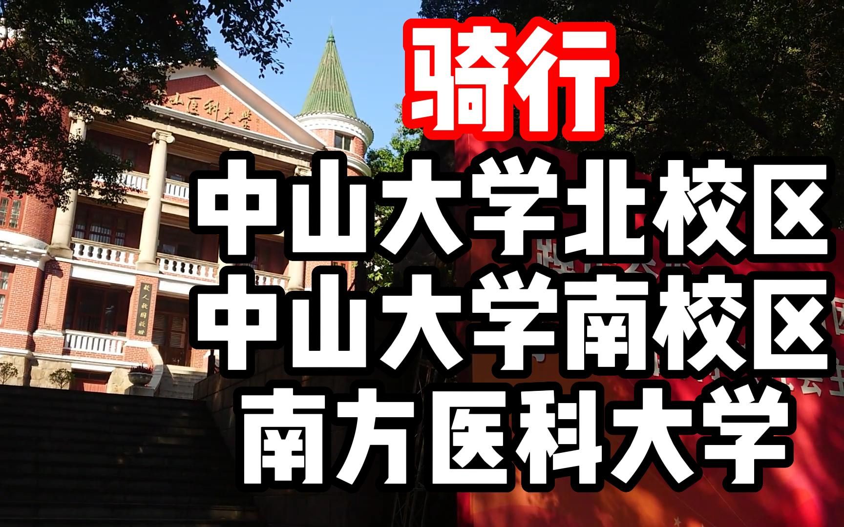 [图]【骑行】慎入！镜头很晃！中山大学北校区 南校区 南方医科大学南方医院 - 第213次往返