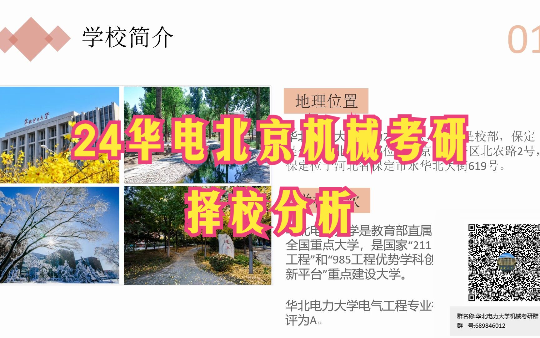 【24华北电力大学北京机械考研择校分析】821机械设计基础真题资料视频辅导课程∣参考推荐教材书目∣复试分数线∣历年录取人数∣报录比∣就业前景∣...