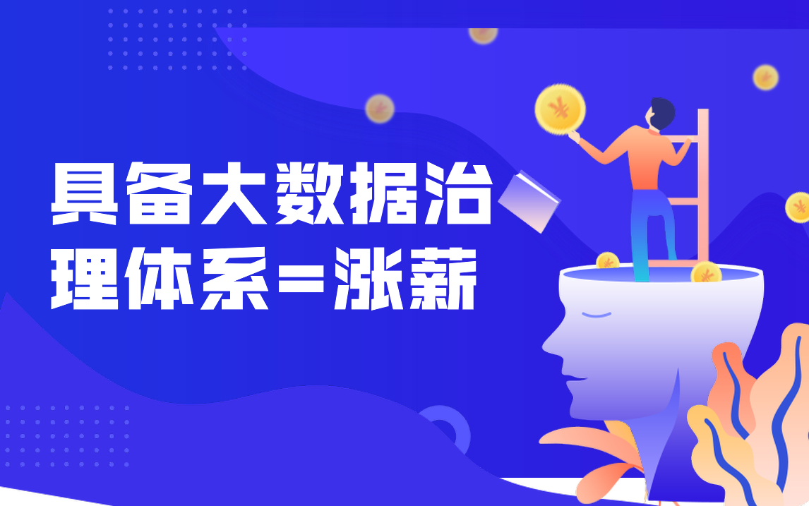 超全的大数据治理体系 数据如何治理 学会数据治理跳槽加薪不在话下.哔哩哔哩bilibili