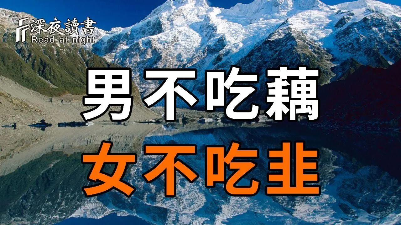 俗语:「男不吃藕,女不吃韭」!为什么男女有这般饮食禁忌?老祖宗的良言劝告,你一定要知道,千万别当耳旁风【深夜读书】哔哩哔哩bilibili