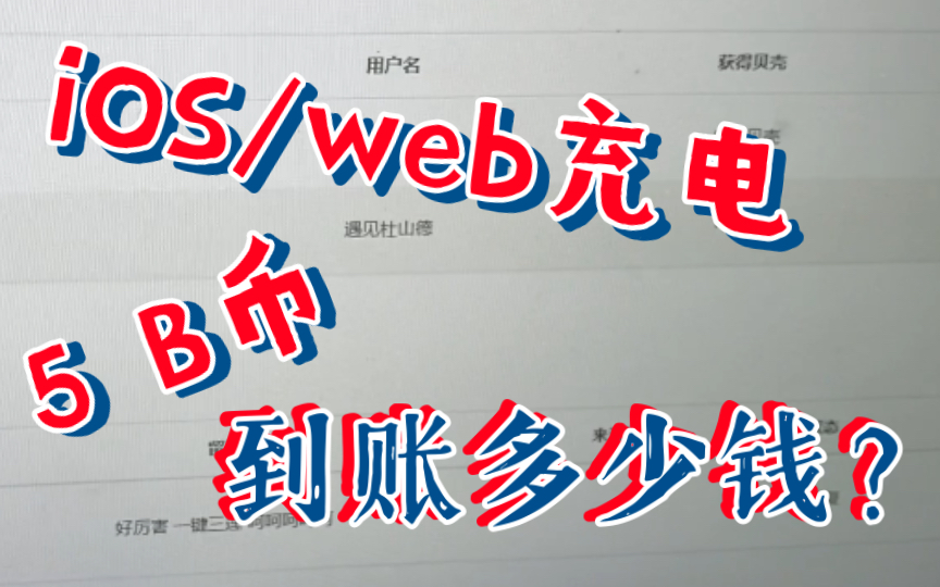 【奇思怪想】充电5 B币原来到账才这点钱啊!!哔哩哔哩bilibili