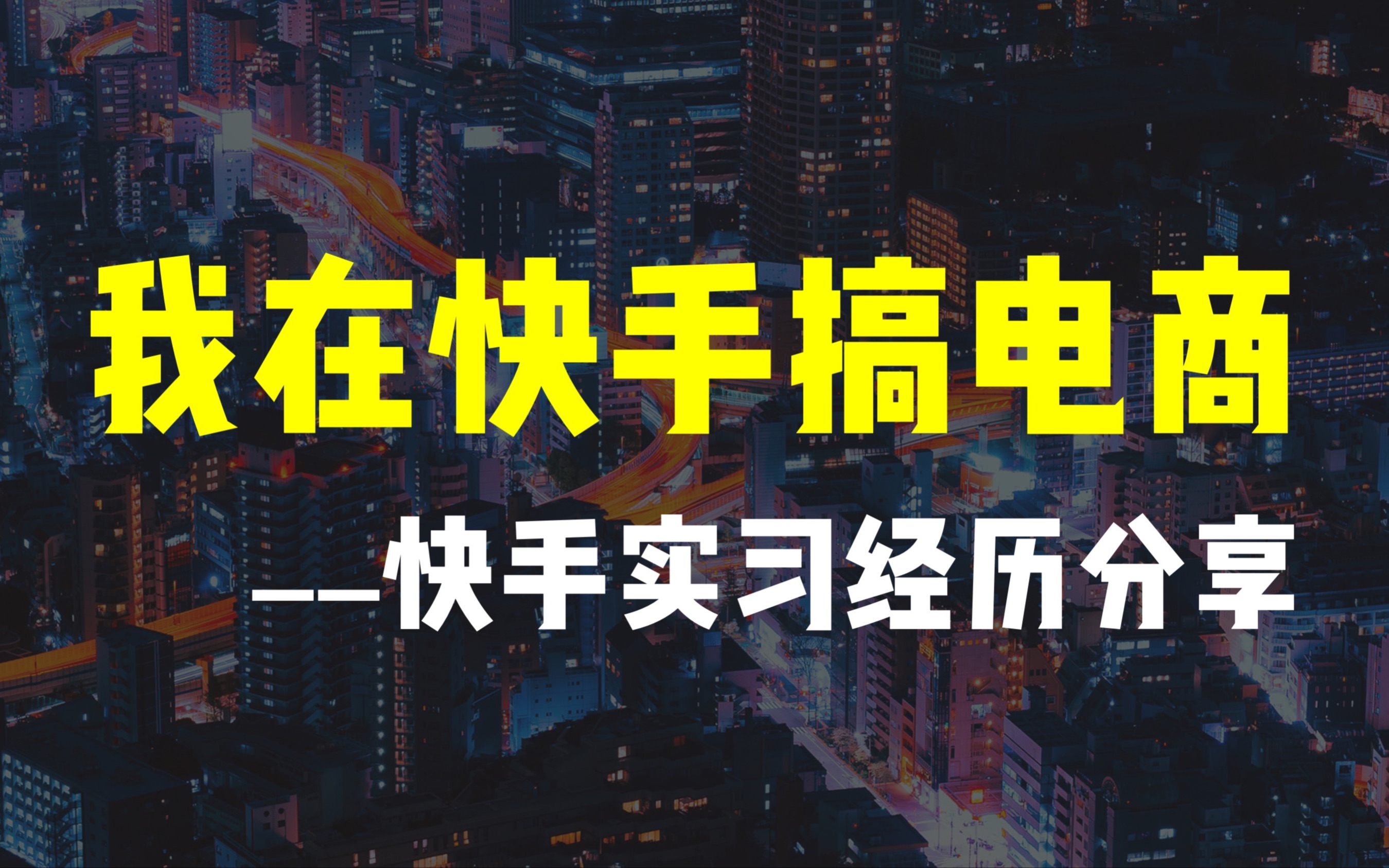 快手实习经历分享——电商运营都干些啥?哔哩哔哩bilibili