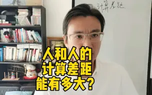 Download Video: 计算能力的差距会有多大？