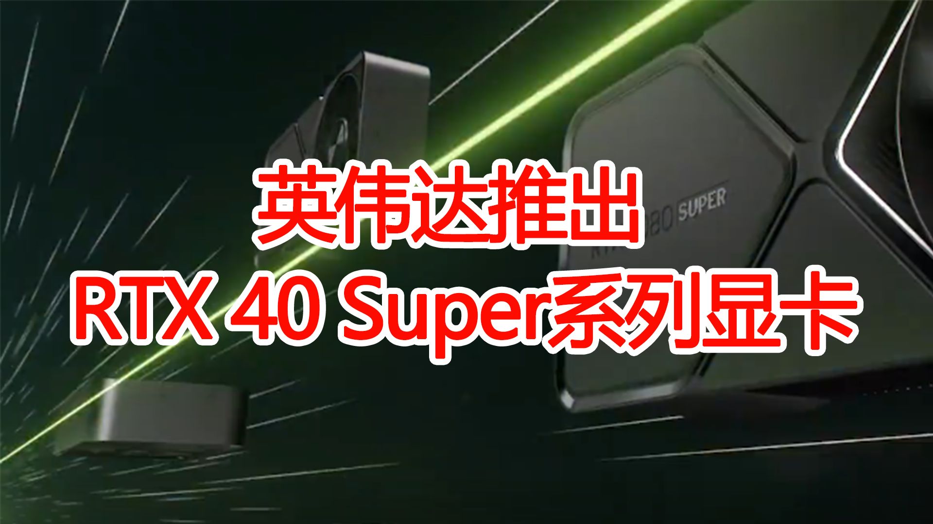 英伟达推出rtx 40 super系列显卡,可用于人工智能