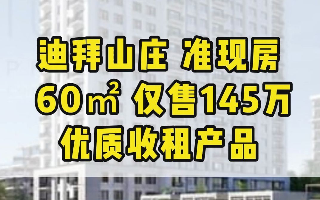 迪拜山庄中高层现房 1房,面积60㎡,景观社区内陆街景.售价145万!感兴趣请私信!赶紧把握机会!#迪拜 #阿联酋 #迪拜旅游哔哩哔哩bilibili