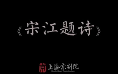 [图]【京剧】《宋江题诗》 汪正华、金锡华（上海京剧院）