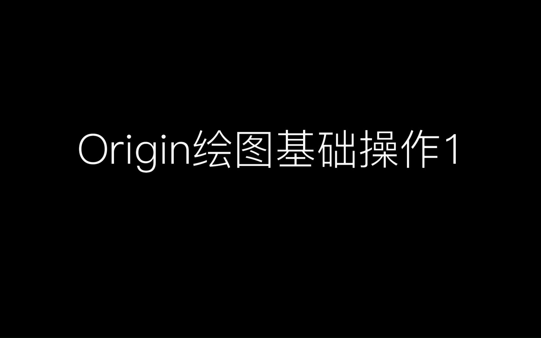 Origin2022绘图基本操作哔哩哔哩bilibili