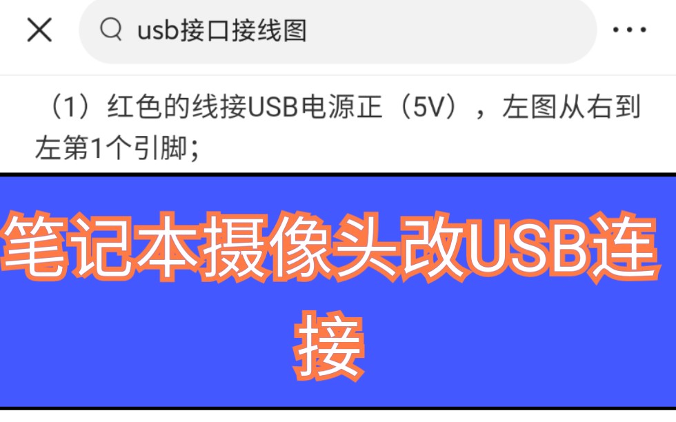diy雷区笔记本摄像头改为usb连接