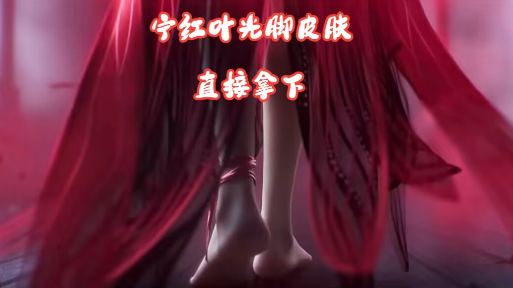 永劫无间 宁红叶新皮肤 实机演示 当天就拿下了皮肤