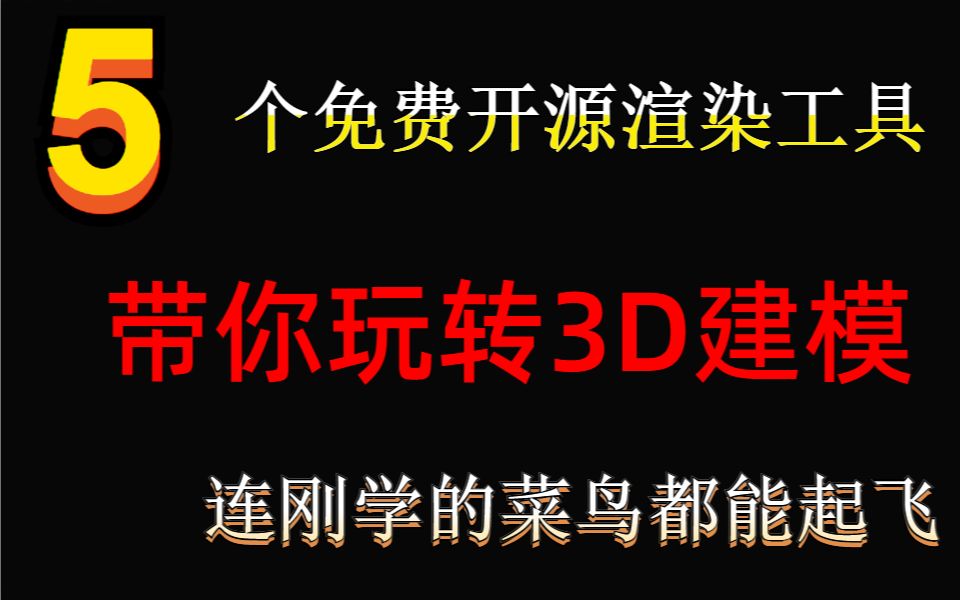 5 个免费开源渲染工具,带你玩转3D建模 连刚学的菜鸟都能起飞!!!!!!!!!!!哔哩哔哩bilibili