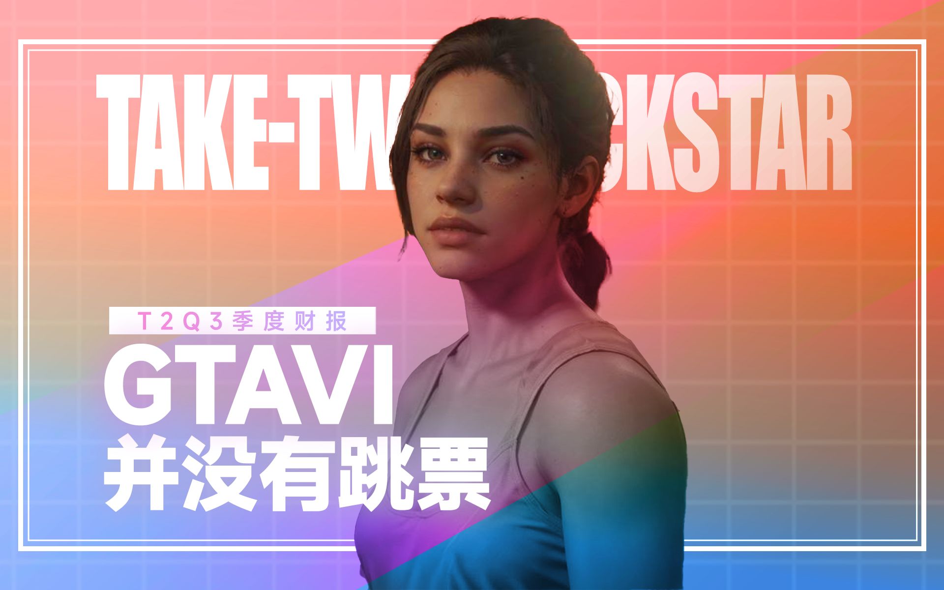 《GTA6》再次确认2025年秋季发售!R星母公司最新财报解析!「GameStar」哔哩哔哩bilibili侠盗猎车手游戏杂谈