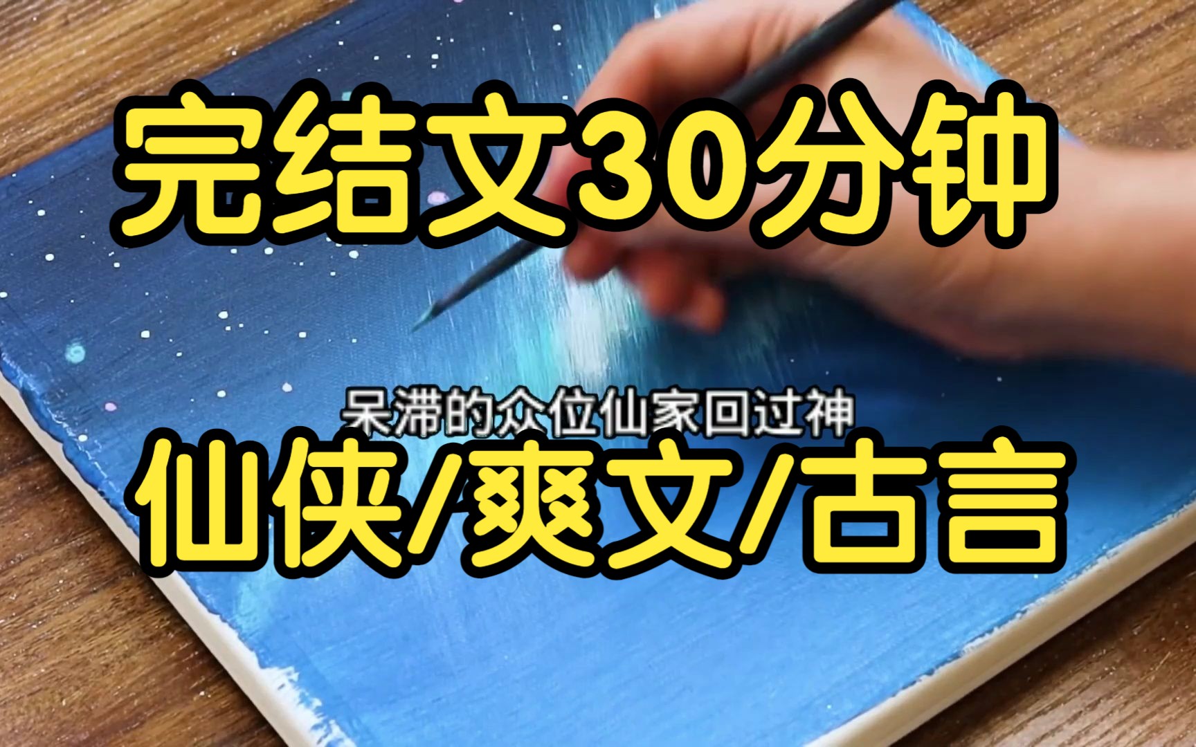 [图]全文完结.我与仙尊做了三百年道侣。可论道大会上，他一心挡在关门弟子面前，替她挡劫。那雷劫却遮天蔽日劈向我。从头到尾，他没看我一眼。下一瞬，我一剑破苍穹，