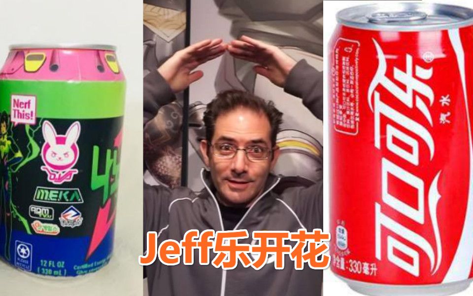 守望将暴富,获可口可乐巨额投资,姐夫Jeff乐开花了哔哩哔哩bilibili