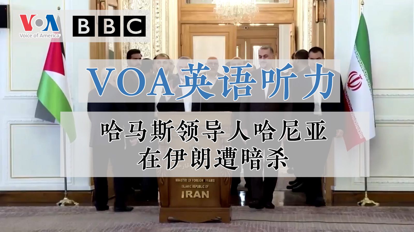 【VOA英语听力】哈马斯领导人哈尼亚在伊朗遭暗杀哔哩哔哩bilibili