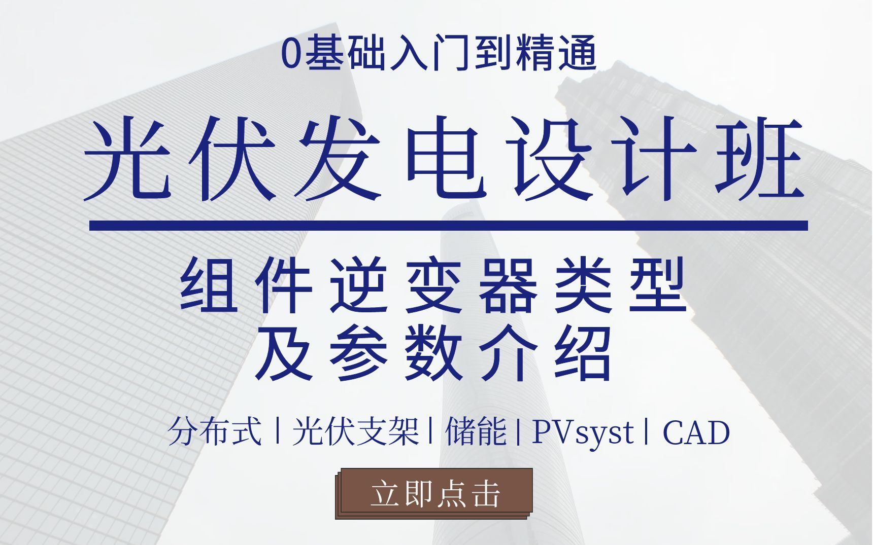 光伏组件逆变器类型及参数介绍,您了解多少?哔哩哔哩bilibili