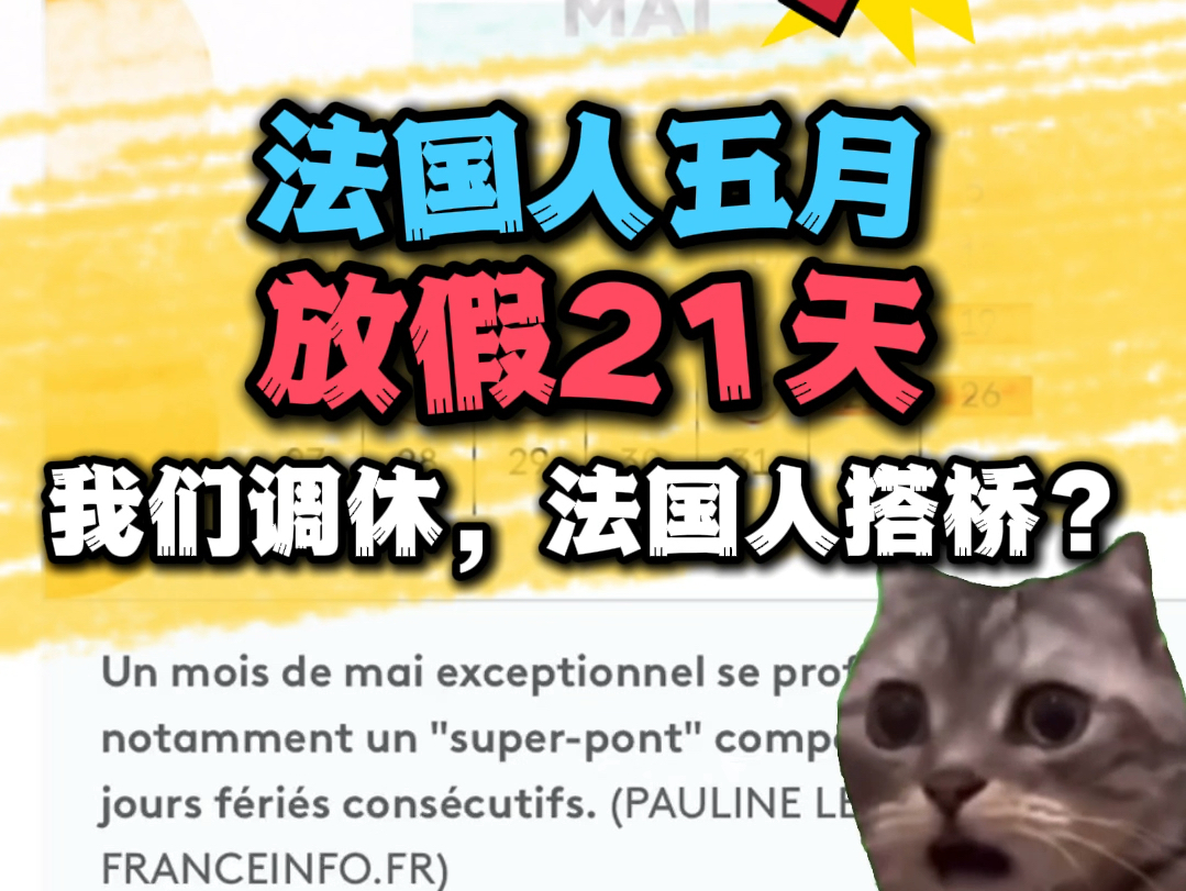 法国人5月放假21天?这个搭桥假根本就是调休的反义词啊!!哔哩哔哩bilibili