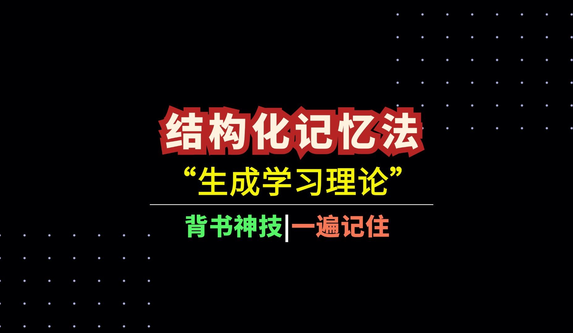 “结构化记忆法”一遍记住:生成学习理论哔哩哔哩bilibili