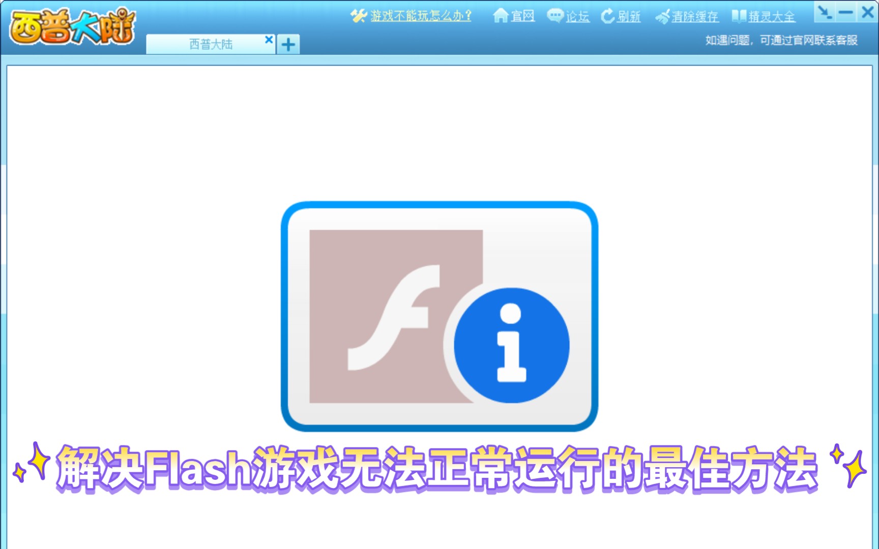 【梦夜解说】Windows 10无法正常登录西普大陆、洛克王国以及其他Flash小游戏怎么办?超简单的解决方案告诉你!无需下载360、搜狗照样能玩!哔哩哔...