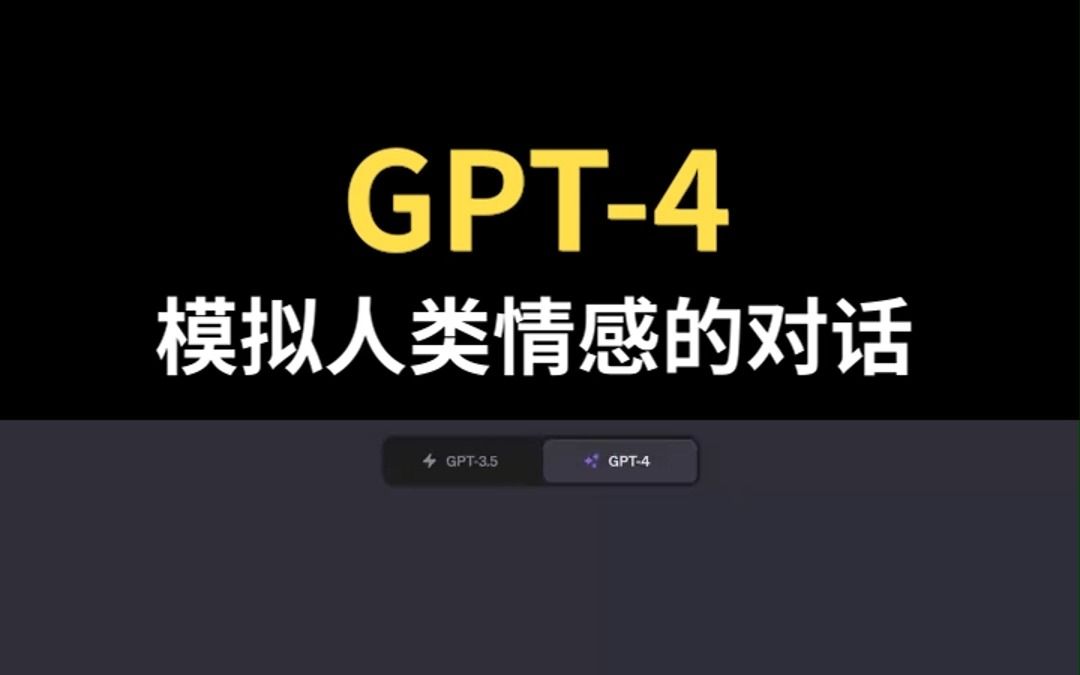 GPT4:模拟人类情感的对话哔哩哔哩bilibili