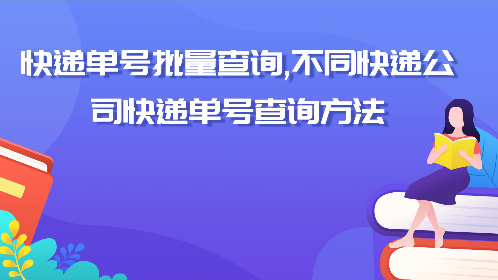 十几个快递单号不是同一家公司如何批量查询物流信息哔哩哔哩bilibili