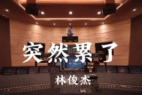 Descargar video: 林俊杰《突然累了》百万豪装录音棚大声听【Hi-res】