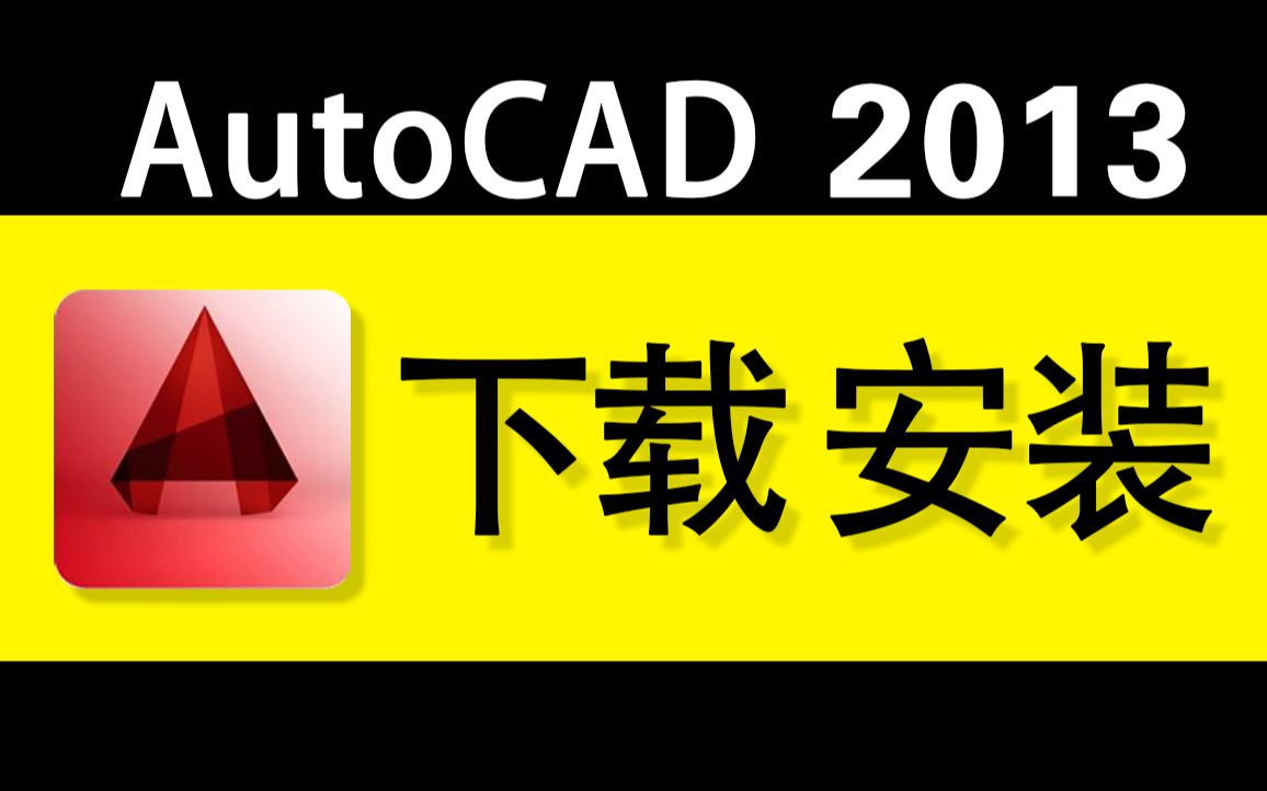 CAD2013安装教程AutoCAD2013怎么激活破解安装教程CAD2013中文版下载地址哔哩哔哩bilibili