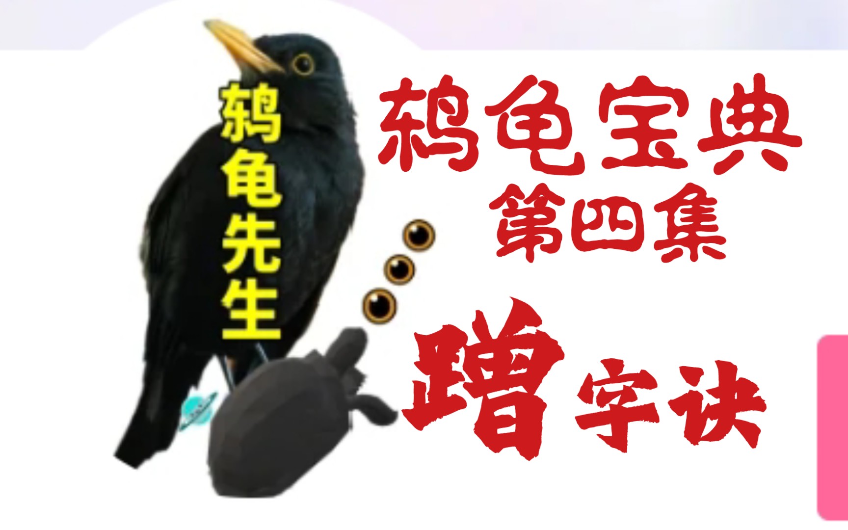 【鸫龟先生】鸫龟先生的精华,就是一个“蹭”字!什么火他蹭什么!碰瓷什么!蹭了big善人他在B站火了,现在又用雷人理论蹭草缸,一些东西可以没有,...