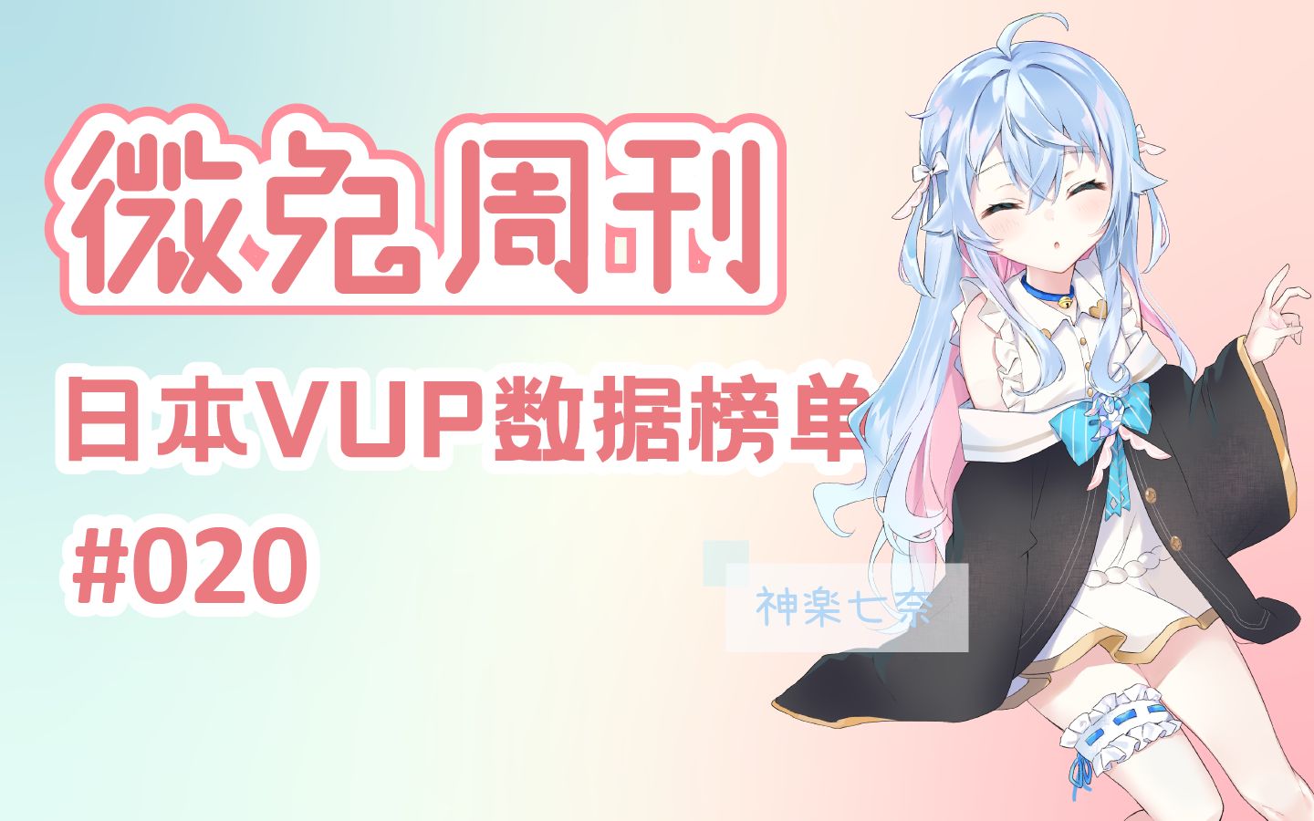 【vtuber周刊排行榜TOP20】2021年1月第一周哔哩哔哩bilibili