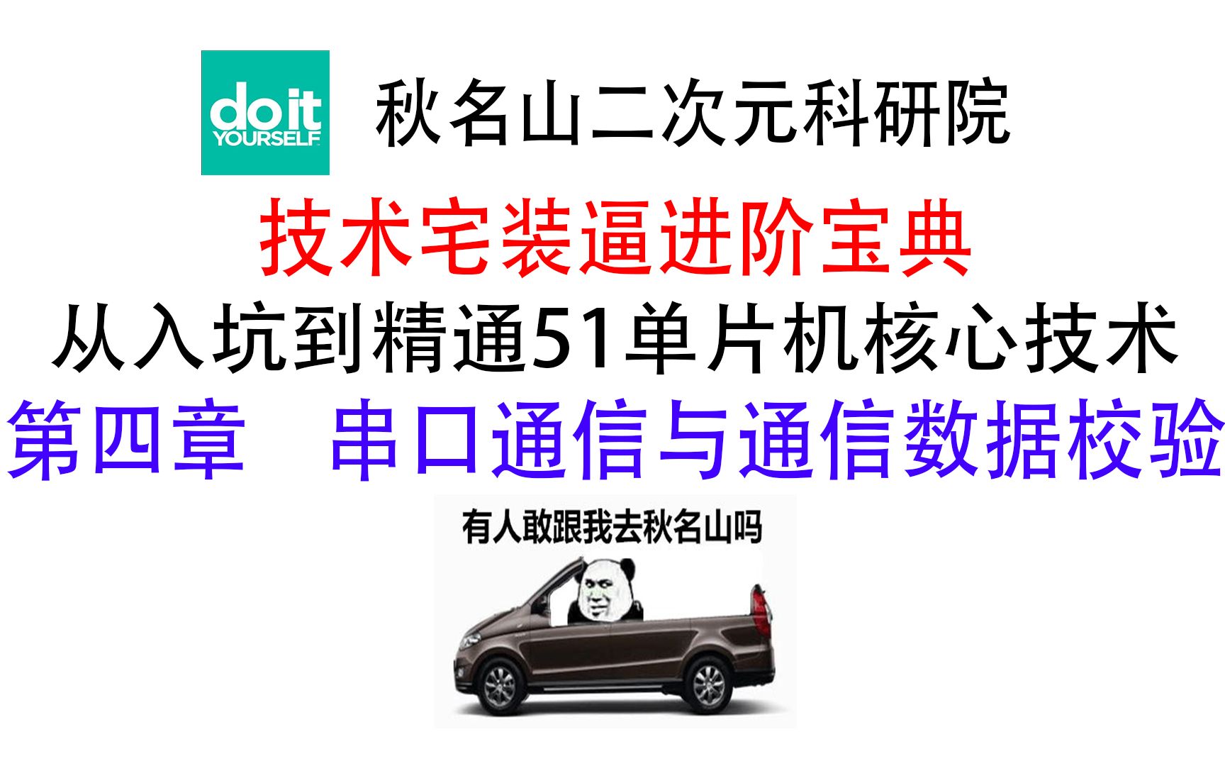 [图]【教程】从入坑到精通51单片机核心技术#4  串口通信协议与通信数据校验【技术宅装逼宝典】