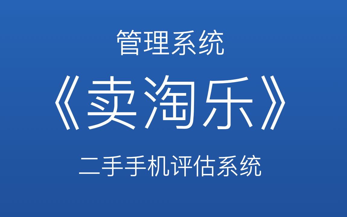 《卖淘乐》后台管理系统Javaweb项目教程哔哩哔哩bilibili